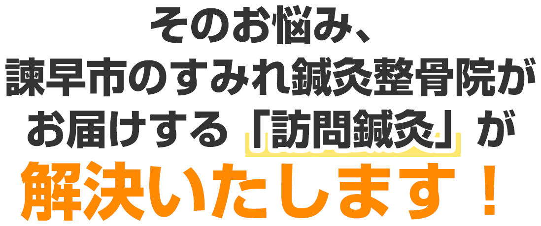 そのお悩み、諫早市のすみれ鍼灸整骨院がお届けする「訪問鍼灸」が解決いたします!
