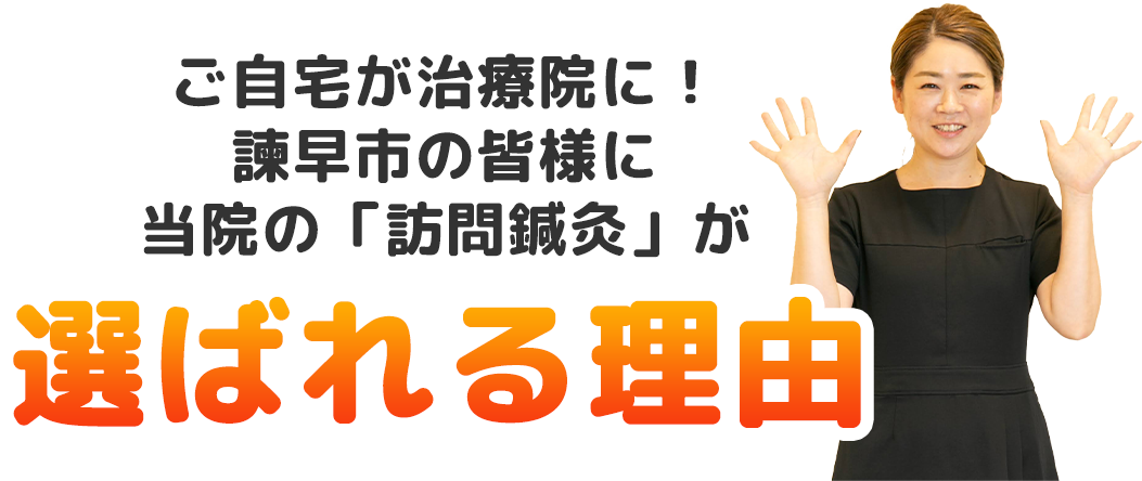 ご自宅が治療院に!諫早市の皆様に当院の「訪問鍼灸」が選ばれる理由