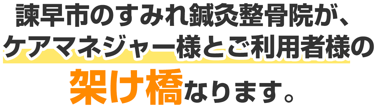 諫早市のすみれ鍼灸整骨院が、ケアマネジャー様とご利用者様の架け橋となります。