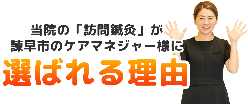 当院の「訪問鍼灸」が諫早市のケアマネジャー様に選ばれる理由