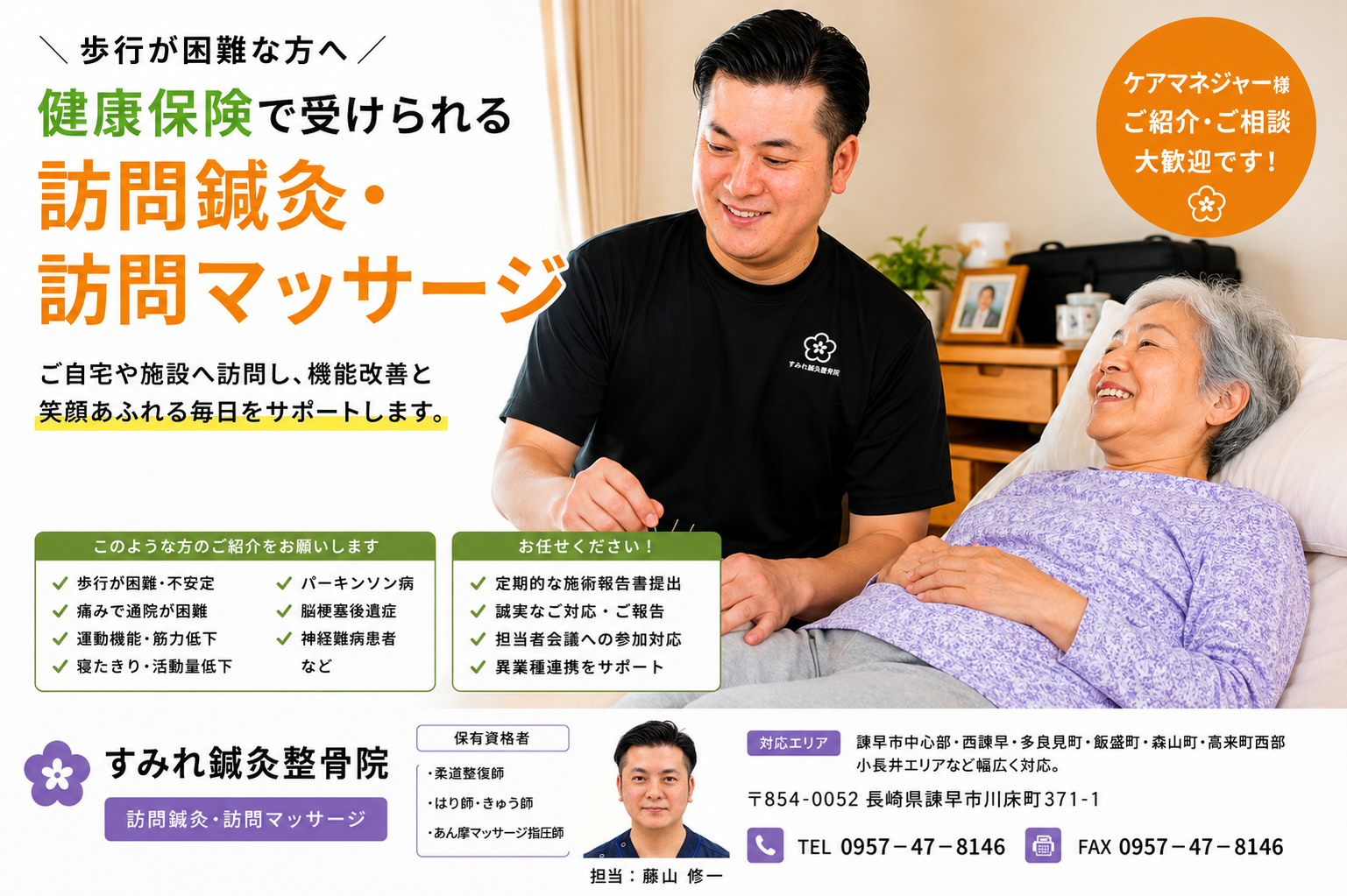 訪問鍼灸・訪問マッサージ