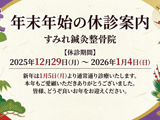年末年始の営業のお知らせ|諫早市　すみれ鍼灸整骨院