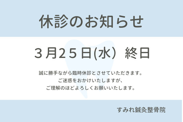 【重要】3月25日（水）臨時休診のお知らせ